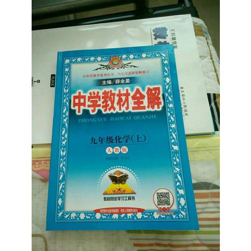 2017秋 中學(xué)教材全解 九年級化學(xué)上
