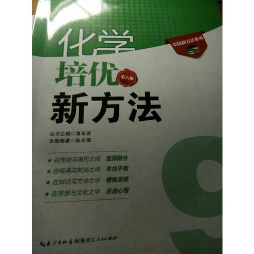 化學培優新方法·九年級（第六版）