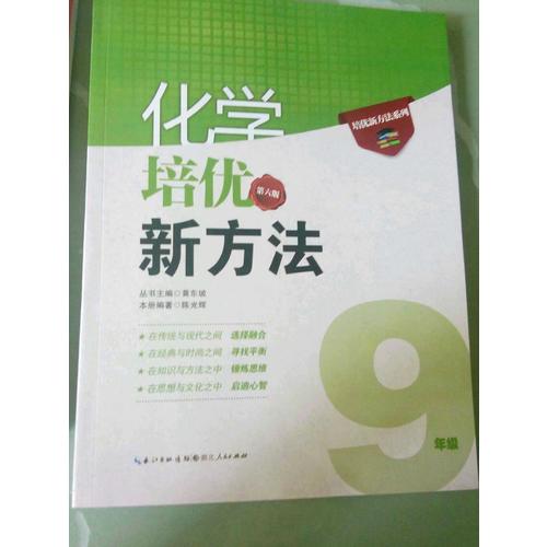 化學培優新方法·九年級（第六版）