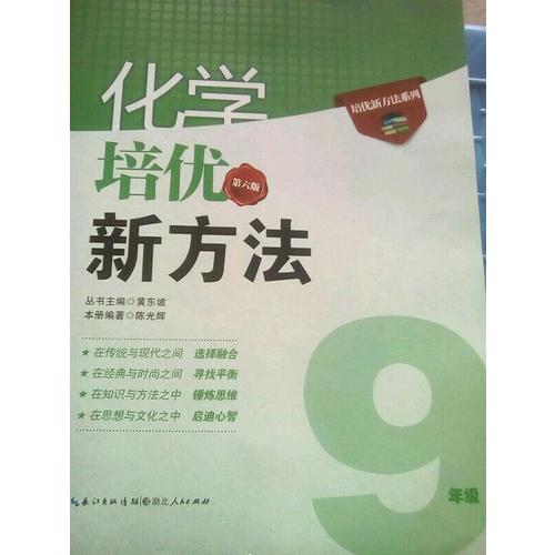 化學培優新方法·九年級（第六版）