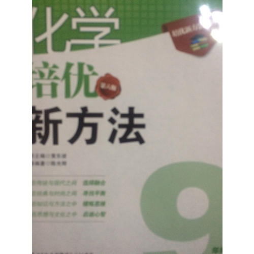 化學培優新方法·九年級（第六版）