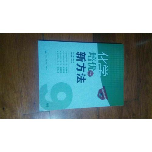 化學培優新方法·九年級（第六版）