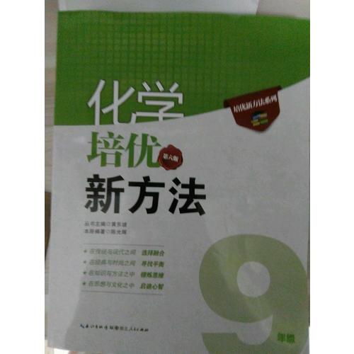 化學培優新方法·九年級（第六版）