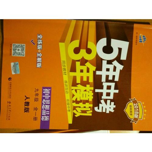 初中歷史 九年級(jí)上冊 5年中考3年模擬