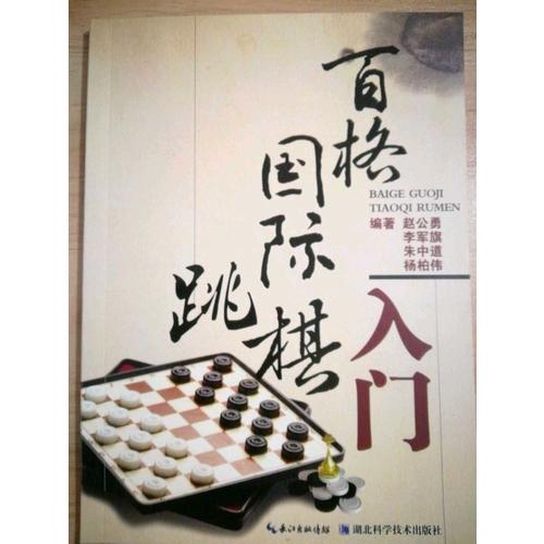 百格國(guó)際跳棋入門(mén)