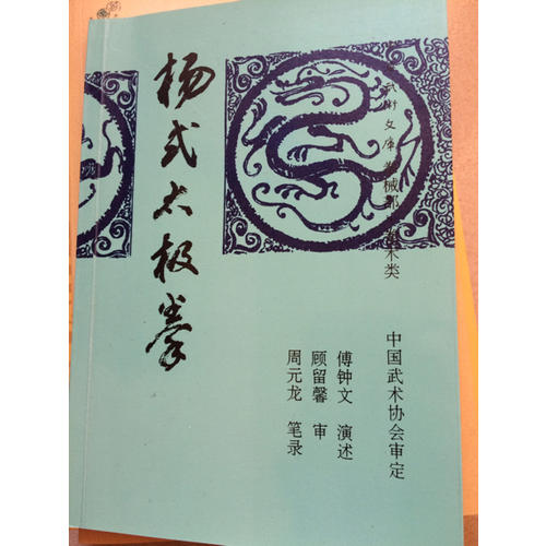 楊式太極拳