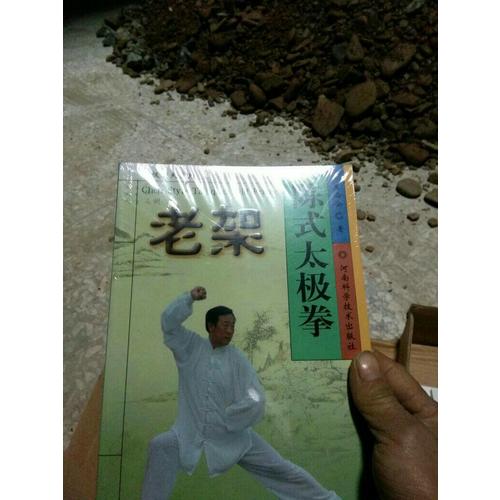 陳式太極拳老架