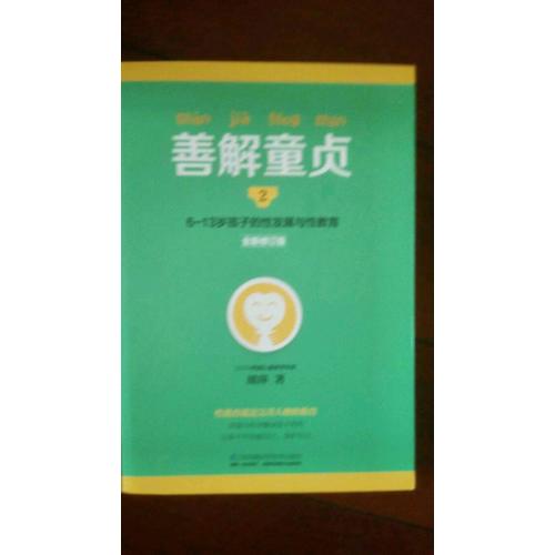 善解童貞2:6~13歲孩子的性發展與性教育
