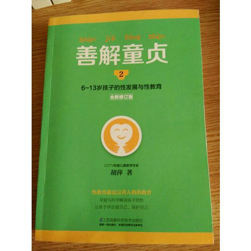 善解童貞2:6~13歲孩子的性發展與性教育