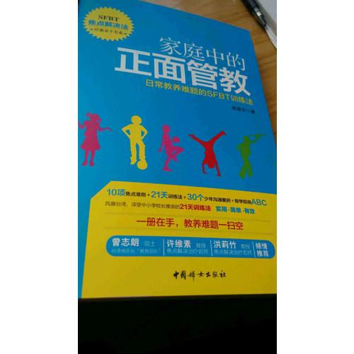 家庭中的正面管教·日常教養難題的SFBT訓練法