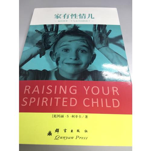 家有性情兒：如何養(yǎng)育一個(gè)與眾不同的孩子