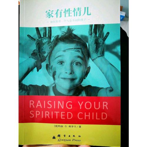 家有性情兒：如何養(yǎng)育一個(gè)與眾不同的孩子