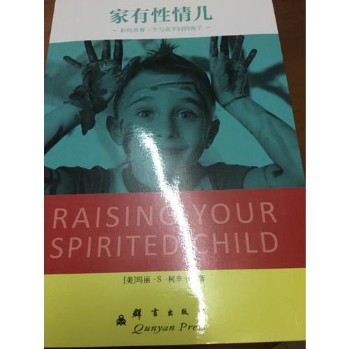 家有性情兒：如何養(yǎng)育一個(gè)與眾不同的孩子