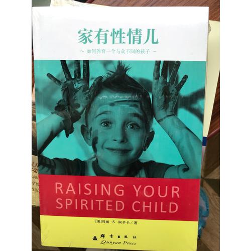家有性情兒：如何養(yǎng)育一個(gè)與眾不同的孩子