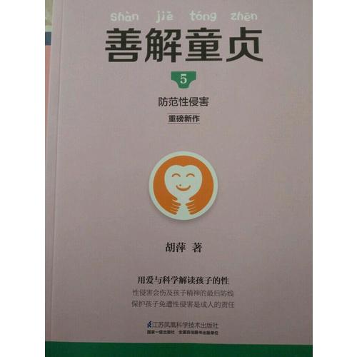 善解童貞5：防范性侵害