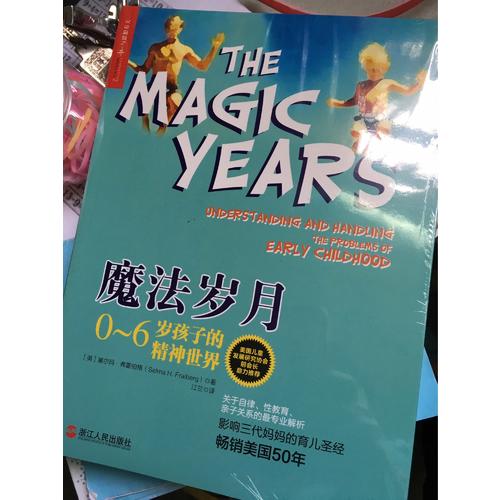 魔法歲月：0~6歲孩子的精神世界