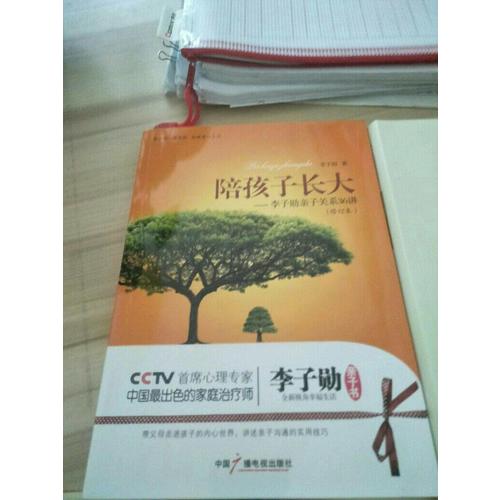陪孩子長大：李子勛親子關系36講（修訂版）