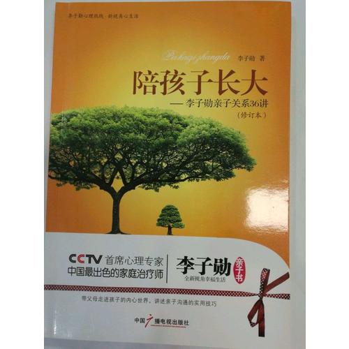 陪孩子長大：李子勛親子關系36講（修訂版）