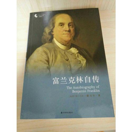 譯林人文精選：富蘭克林自傳（新版）