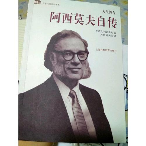 人生舞臺(tái)·阿西莫夫自傳