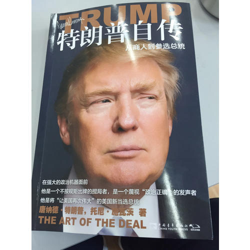 特朗普自傳：從商人到參選總統