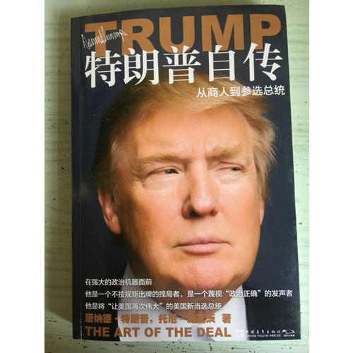 特朗普自傳：從商人到參選總統