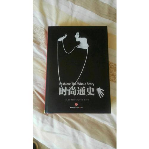 時尚通史