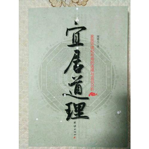宜居道理——家居環(huán)境和布局的選擇與宜忌分析