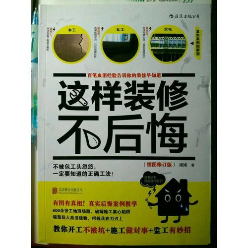 這樣裝修不后悔（插圖修訂版）