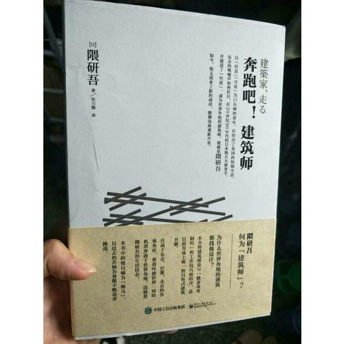 奔跑吧！建筑師（隈研吾真實的建筑藝術直白）