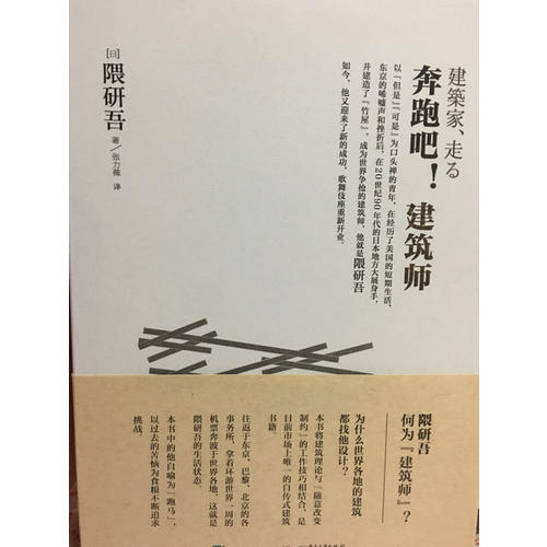 奔跑吧！建筑師（隈研吾真實的建筑藝術直白）