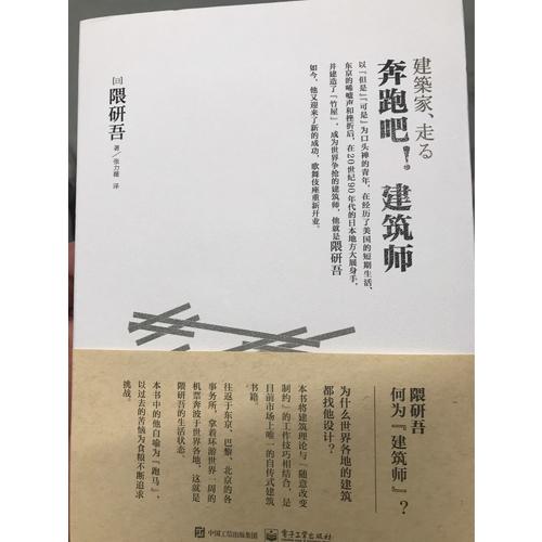 奔跑吧！建筑師（隈研吾真實的建筑藝術直白）