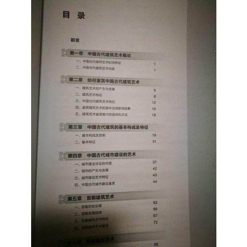 中國古代建筑藝術(shù)鑒賞