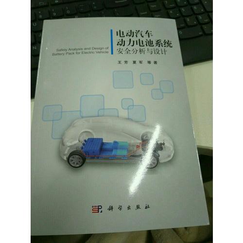 電動汽車動力電池系統(tǒng)安全分析與設(shè)計