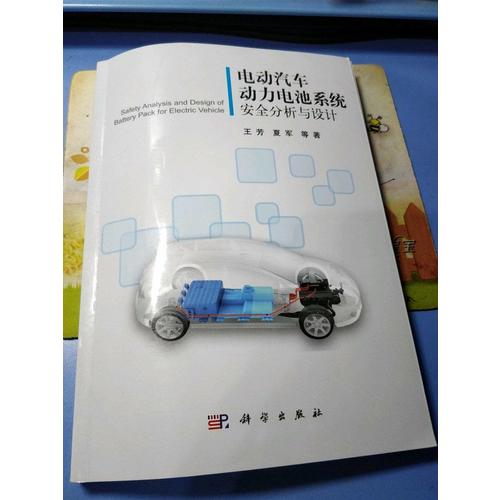 電動汽車動力電池系統(tǒng)安全分析與設(shè)計
