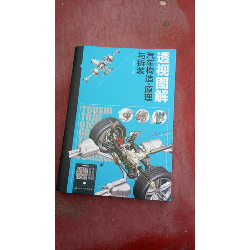 透視圖解汽車構造·原理與拆裝