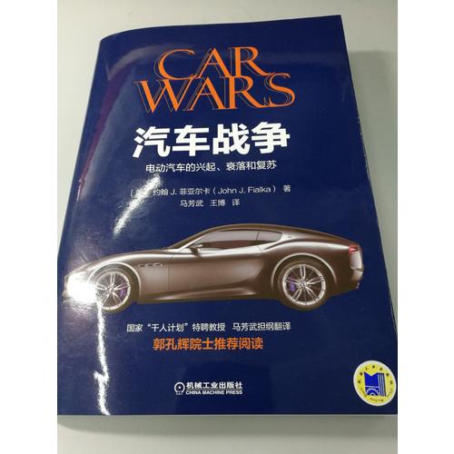 汽車戰爭：電動汽車的興起、衰落和復蘇