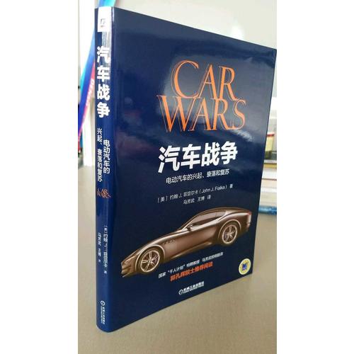 汽車戰爭：電動汽車的興起、衰落和復蘇