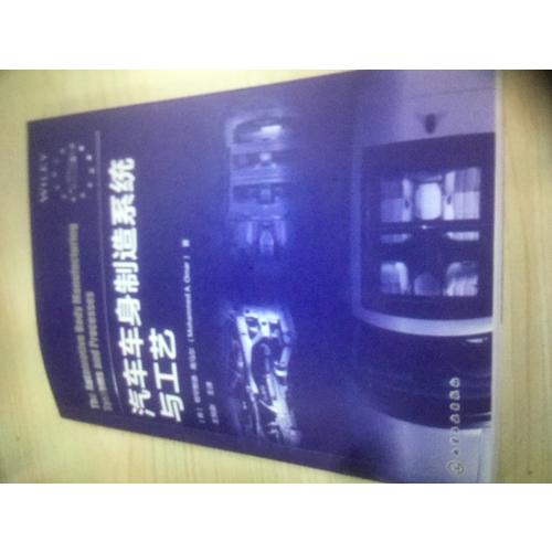汽車車身制造系統與工藝