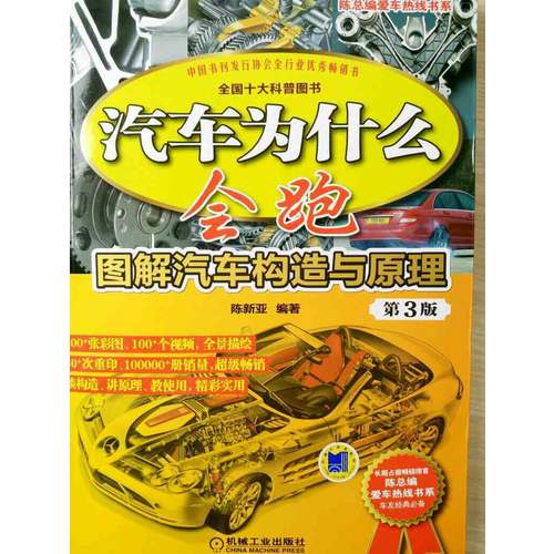汽車為什么會跑：圖解汽車構(gòu)造與原理 第3版