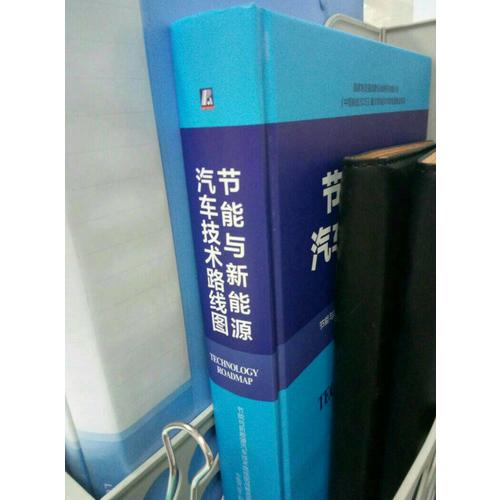 節能與新能源汽車技術路線圖