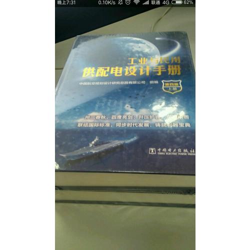 工業(yè)與民用供配電設(shè)計手冊（第四版）（上下冊）