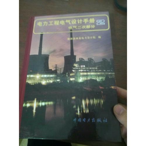 電力工程電氣設計手冊  電氣二次部分 2