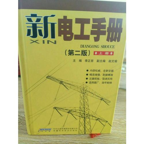 新電工手冊(cè)（精裝上下）