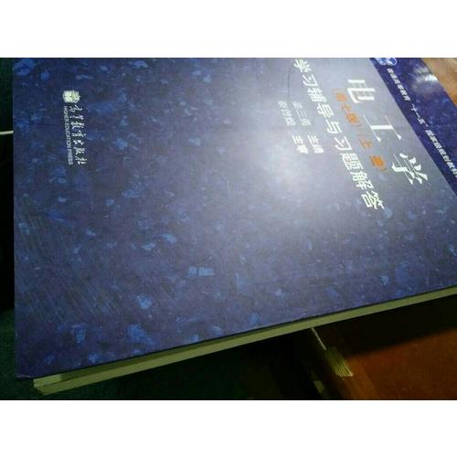 電工學（第7版）（上冊）學習輔導與習題解答