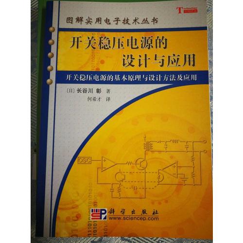 開關(guān)穩(wěn)壓電源的設(shè)計與應(yīng)用/圖解實用電子技術(shù)叢書