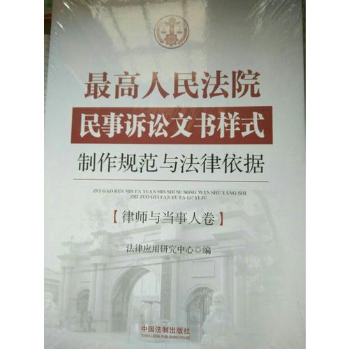 較高人民法院民事訴訟文書樣式：制作規范與法律依據?律師與當事人卷