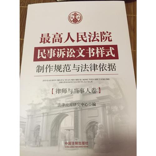 較高人民法院民事訴訟文書樣式：制作規范與法律依據?律師與當事人卷