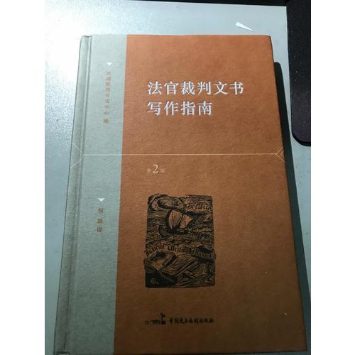 法官裁判文書寫作指南