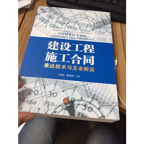 建設工程施工合同：表達技術與文本解讀